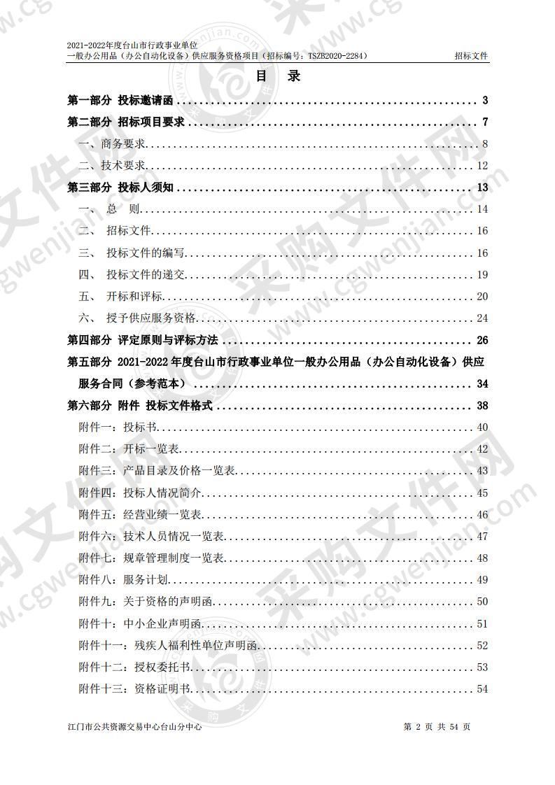 2021-2022年度台山市行政事业单位一般办公用品（办公自动化设备）供应服务资格项目