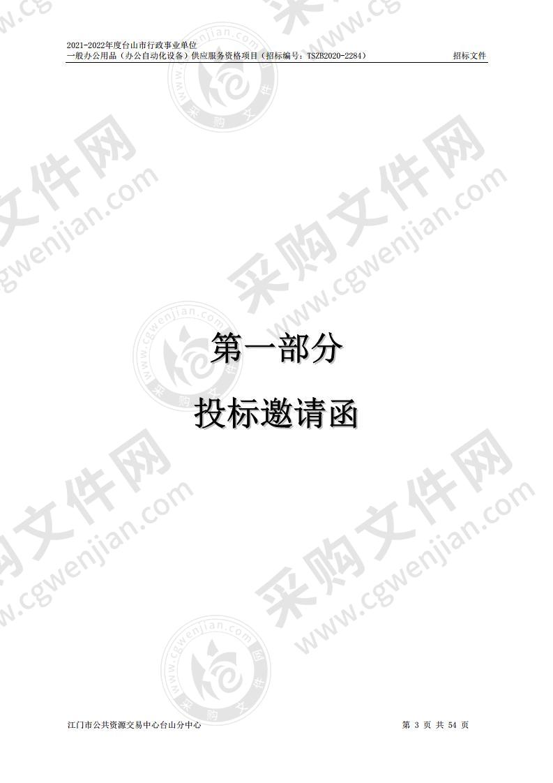 2021-2022年度台山市行政事业单位一般办公用品（办公自动化设备）供应服务资格项目