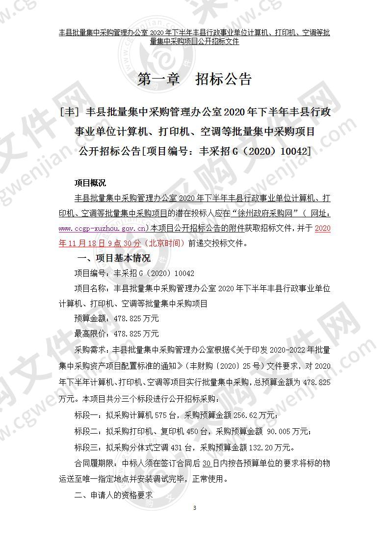 丰县批量集中采购管理办公室2020年下半年丰县行政事业单位计算机、打印机、空调等批量集中采购项目（标段三）