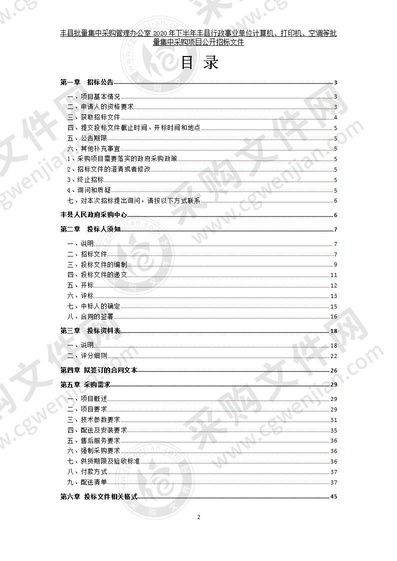 丰县批量集中采购管理办公室2020年下半年丰县行政事业单位计算机、打印机、空调等批量集中采购项目（标段三）