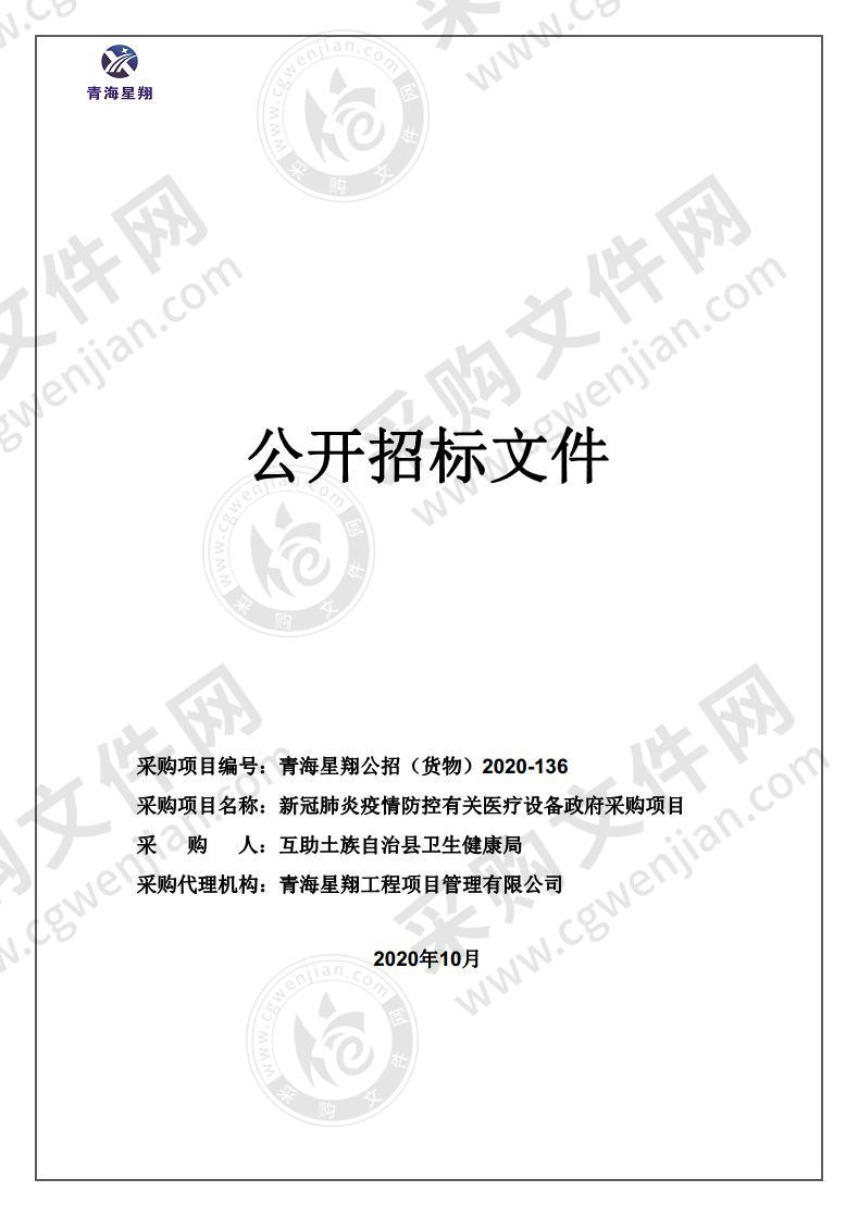 新冠肺炎疫情防控有关医疗设备政府采购项目