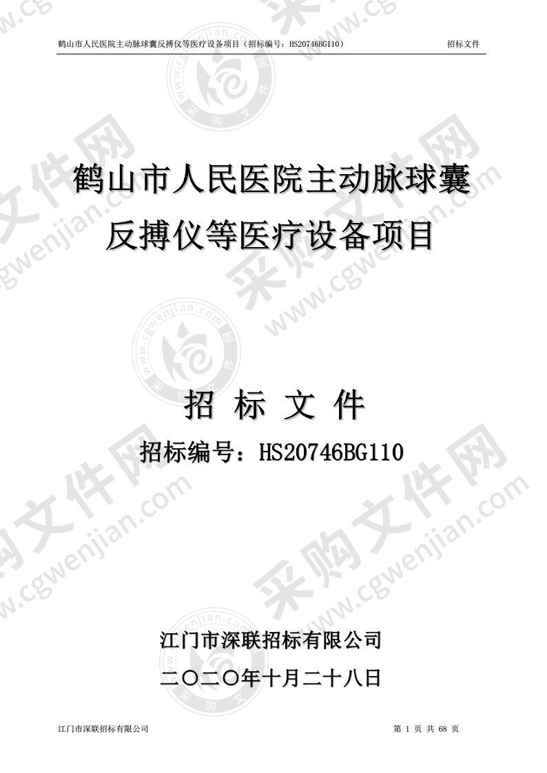 鹤山市人民医院主动脉球囊反搏仪等医疗设备项目