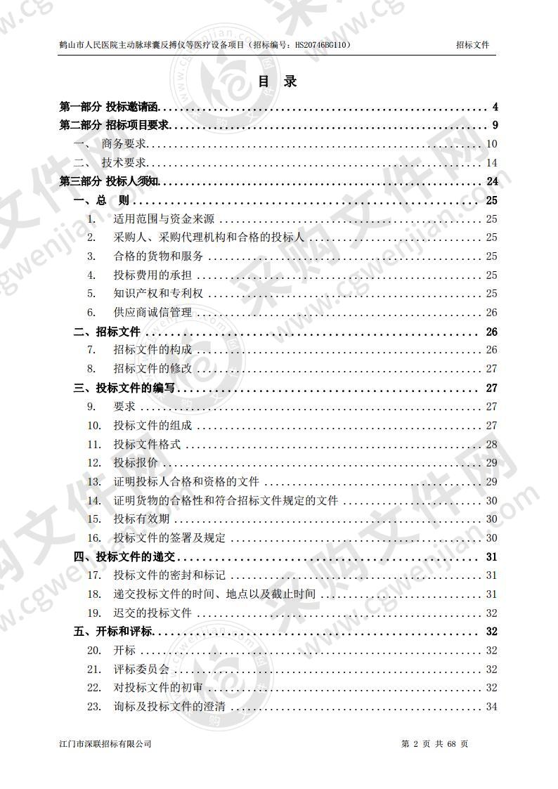 鹤山市人民医院主动脉球囊反搏仪等医疗设备项目