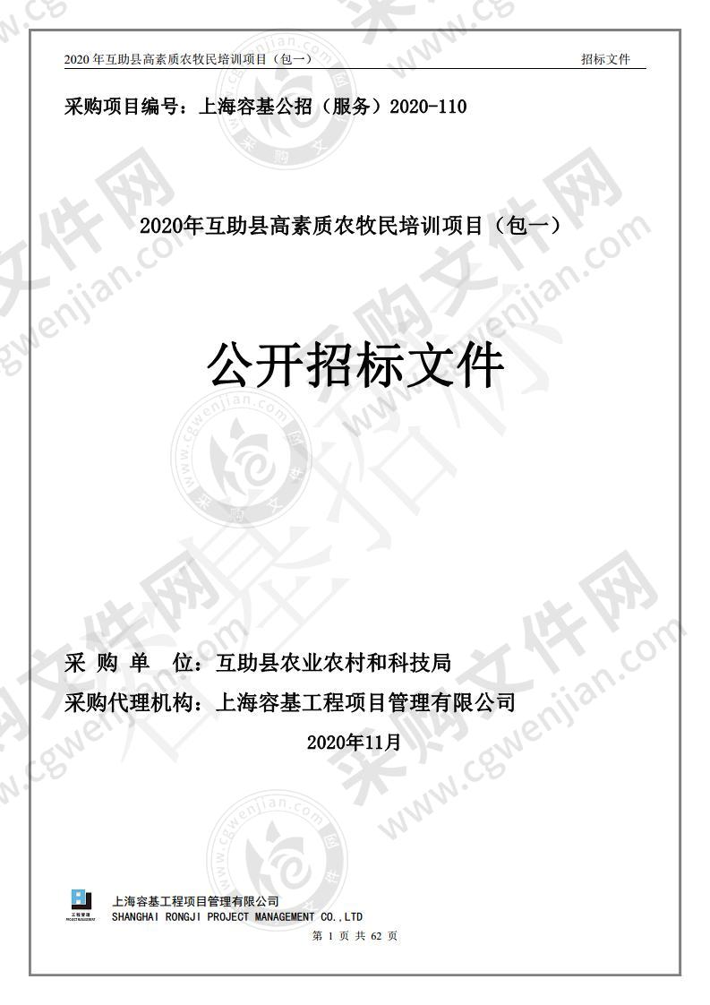 2020年互助县高素质农牧民培训项目（包一）