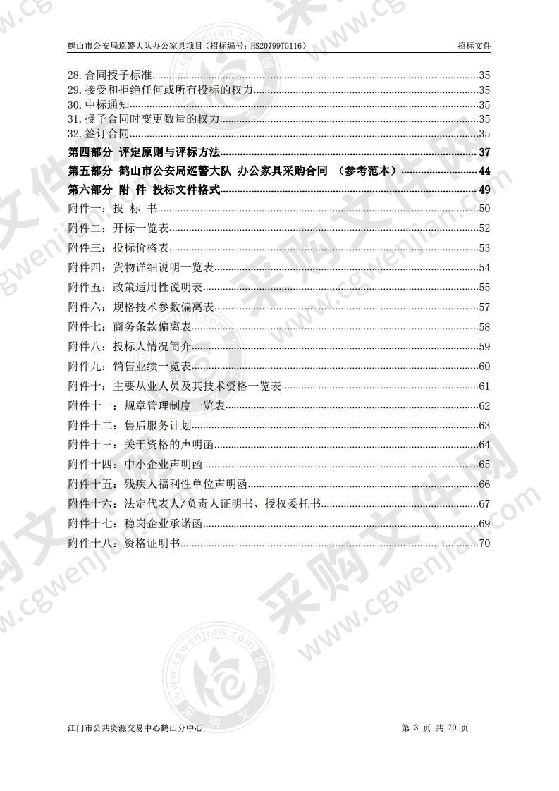 鹤山市公安局巡警大队办公家具采购项目