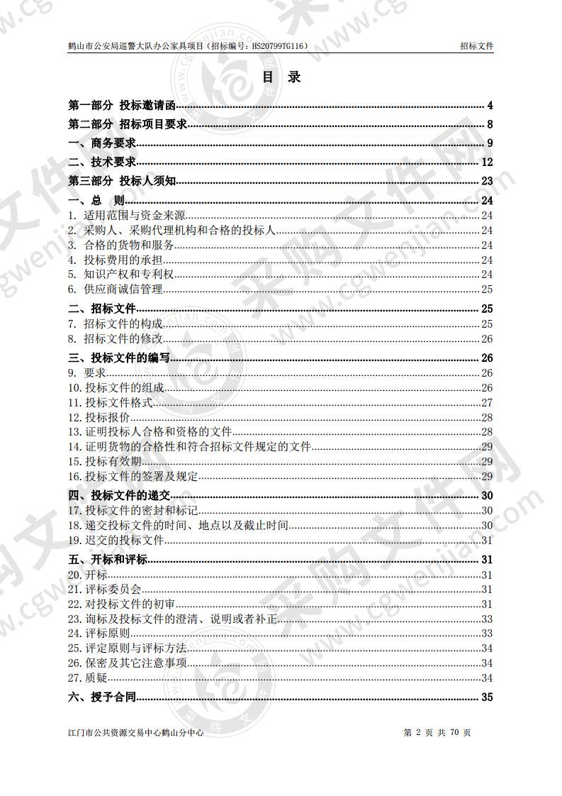 鹤山市公安局巡警大队办公家具采购项目