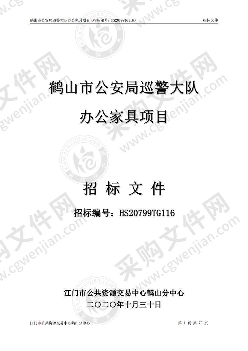 鹤山市公安局巡警大队办公家具采购项目