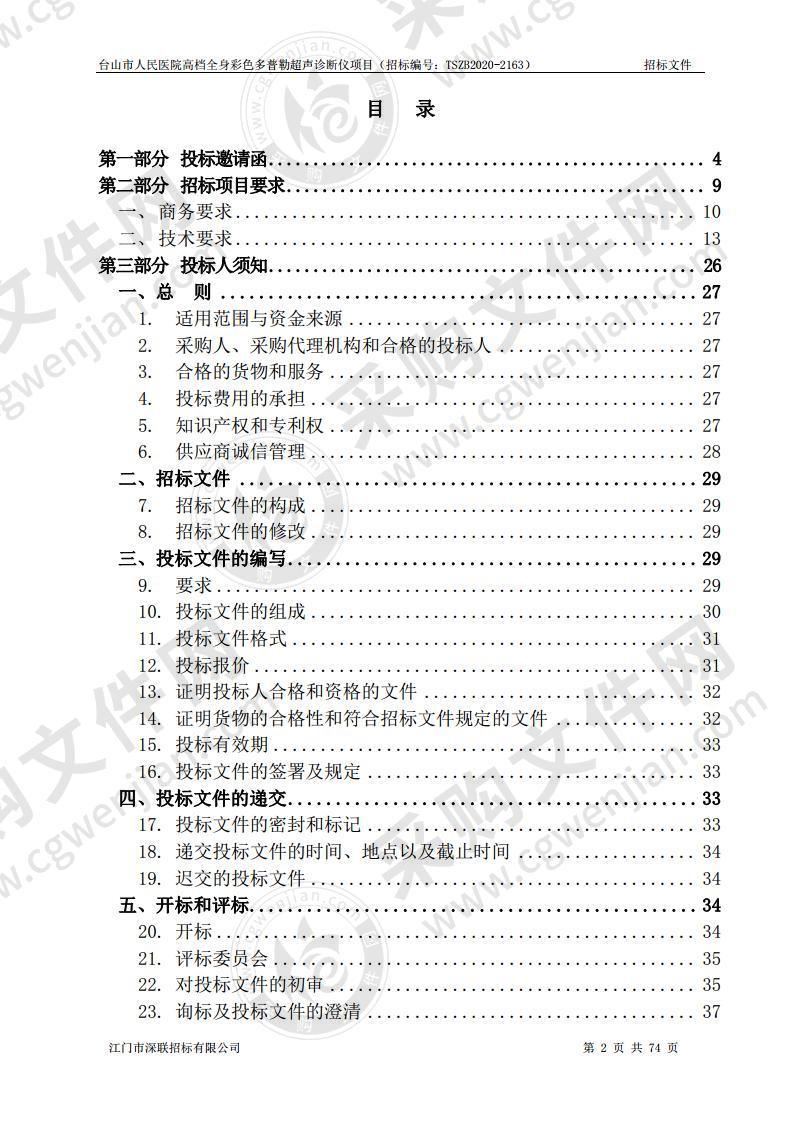 台山市人民医院高档全身彩色多普勒超声诊断仪项目