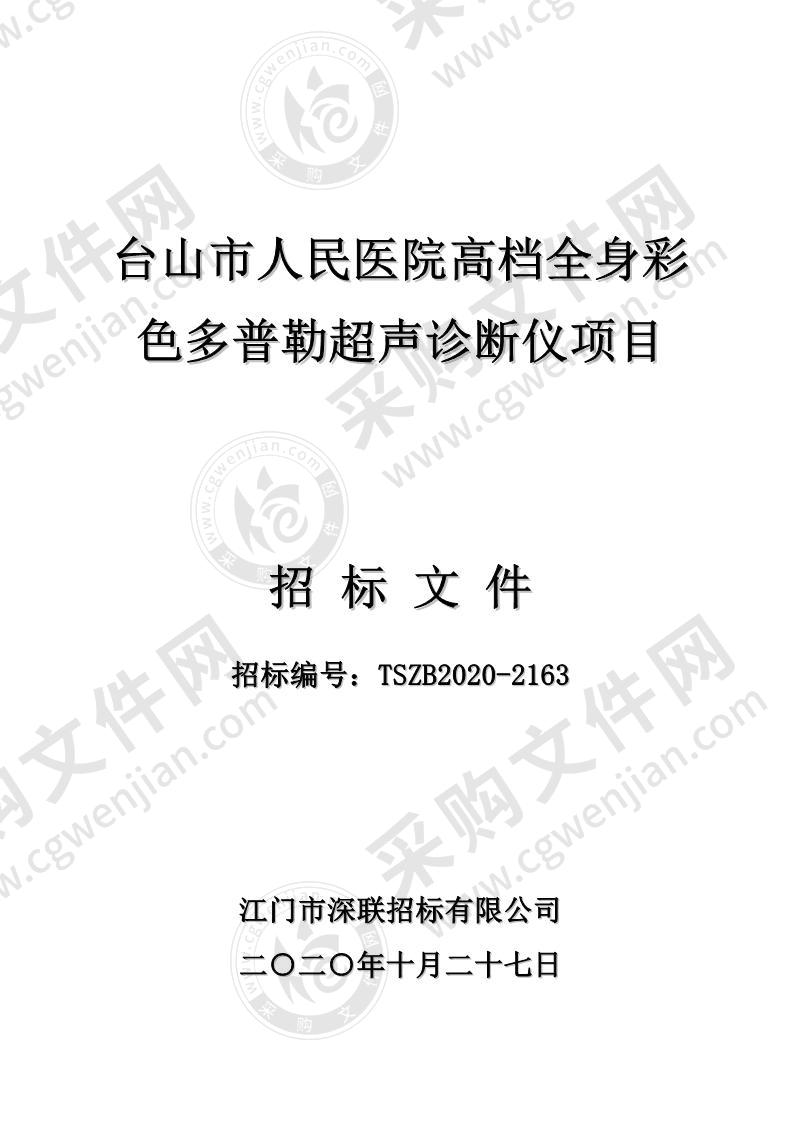 台山市人民医院高档全身彩色多普勒超声诊断仪项目