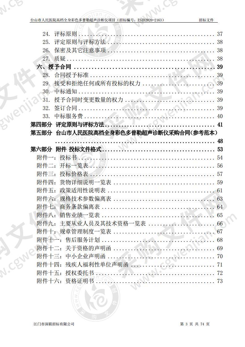 台山市人民医院高档全身彩色多普勒超声诊断仪项目