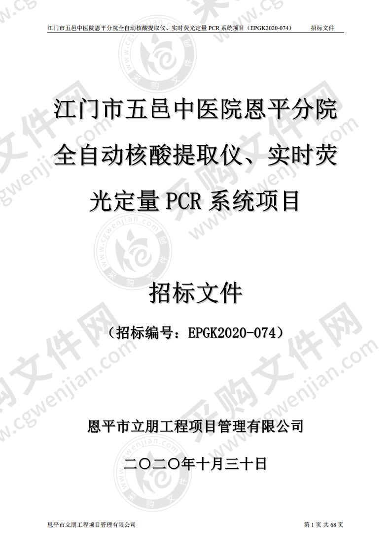 江门市五邑中医院恩平分院全自动核酸提取仪、实时荧光定量PCR系统项目