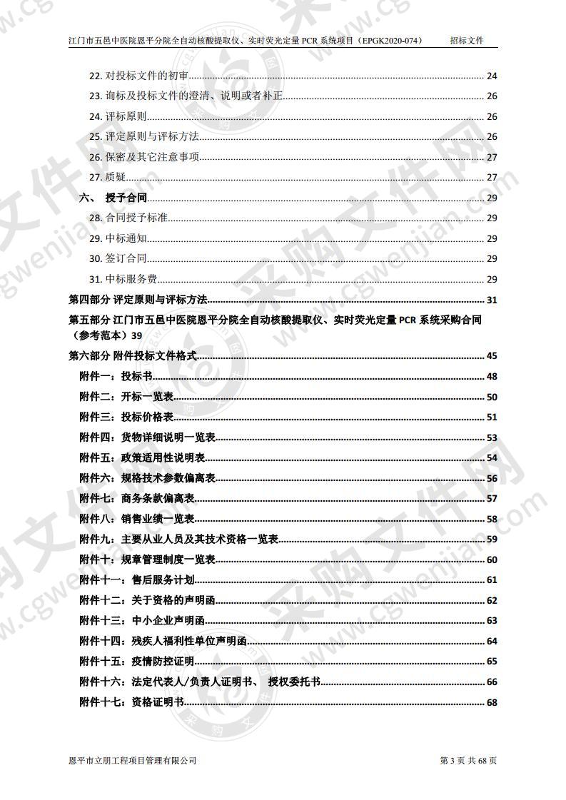 江门市五邑中医院恩平分院全自动核酸提取仪、实时荧光定量PCR系统项目