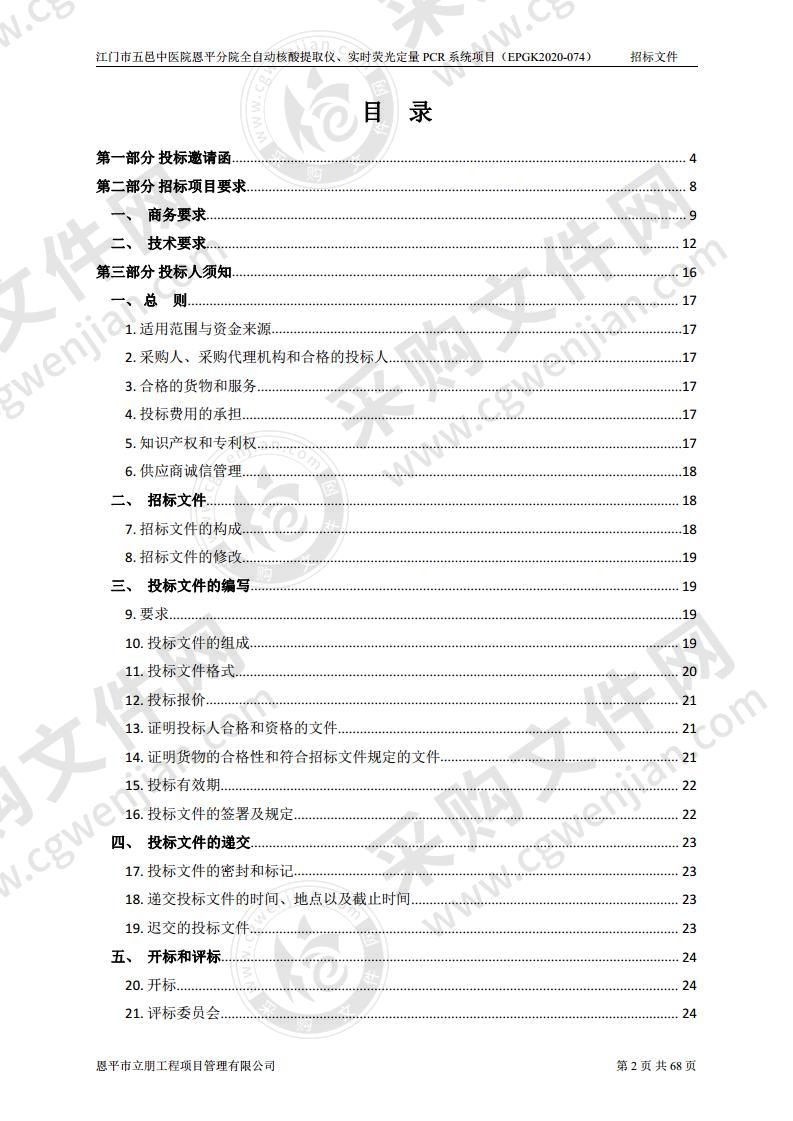 江门市五邑中医院恩平分院全自动核酸提取仪、实时荧光定量PCR系统项目