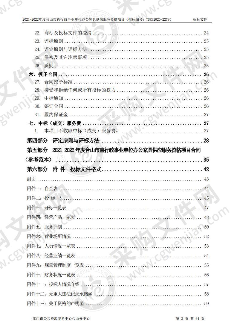 2021-2022年度台山市直行政事业单位办公家具供应服务资格项目