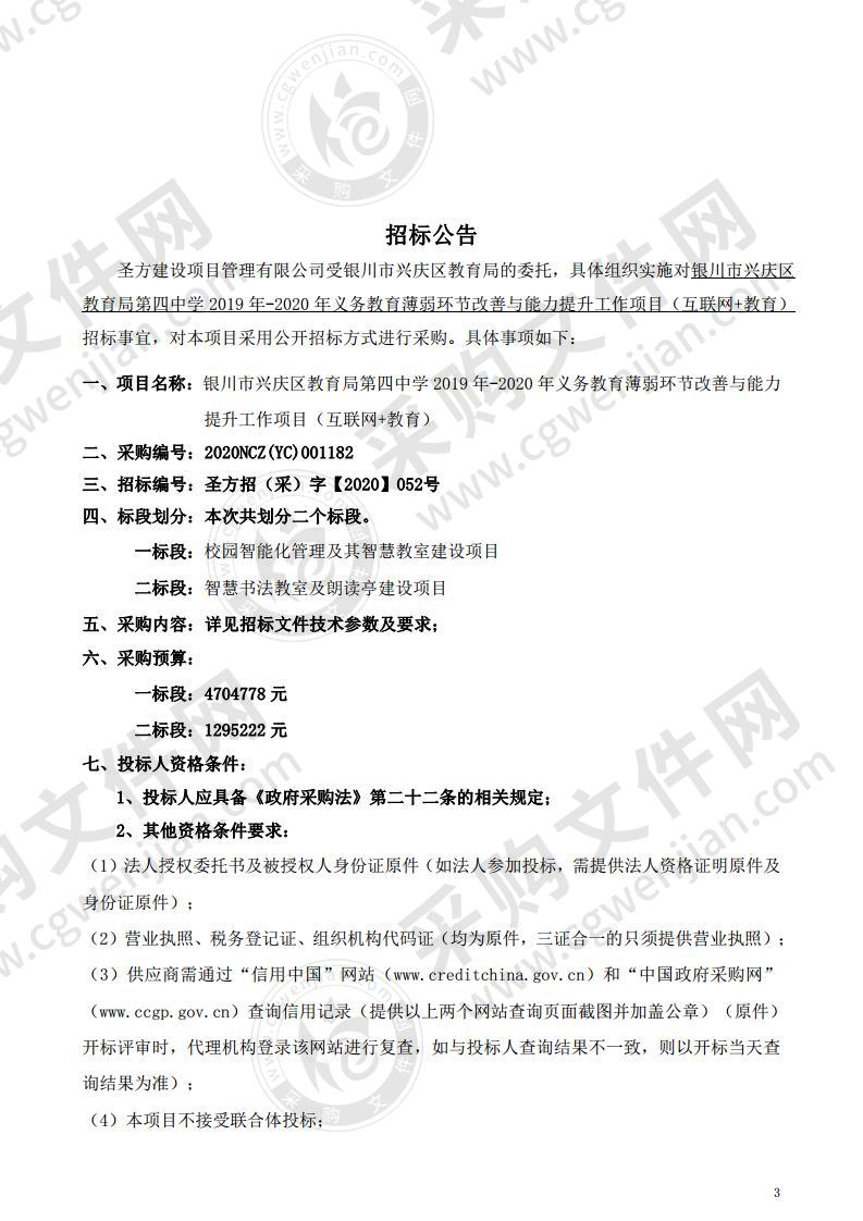 银川市兴庆区教育局第四中学2019-2020年义务教育薄弱环节改善与能力提升工作项目（互联网+教育）（一标段）