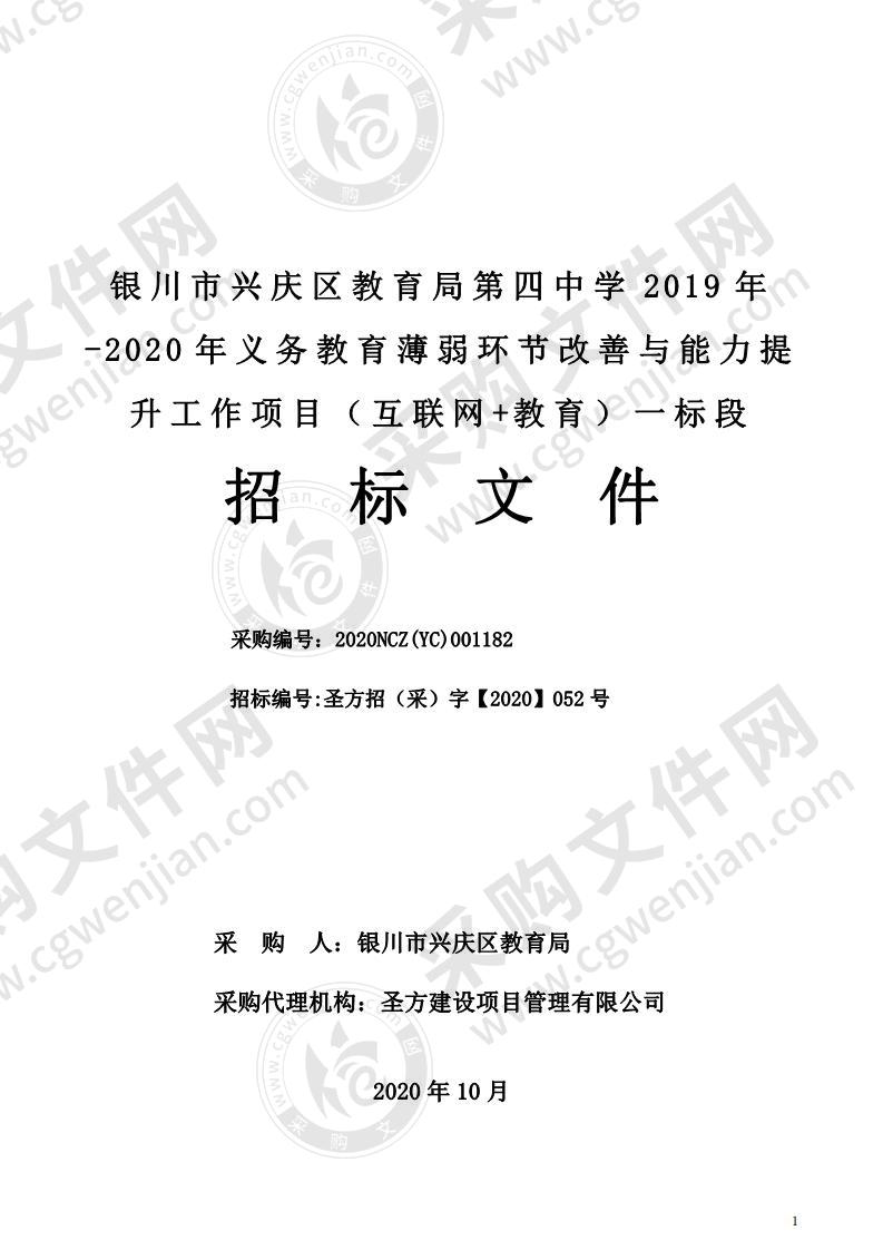 银川市兴庆区教育局第四中学2019-2020年义务教育薄弱环节改善与能力提升工作项目（互联网+教育）（一标段）