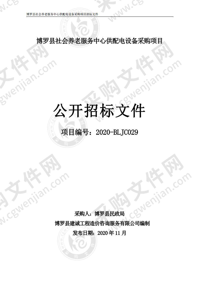 博罗县民政局社会养老服务中心供配电设备采购