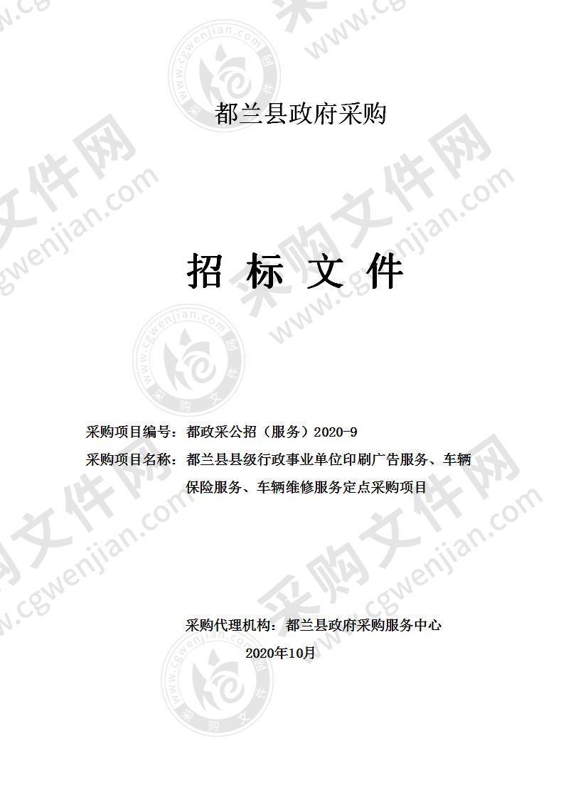 都兰县县级行政事业单位印刷广告服务、车辆保险服务、车辆维修服务定点采购项目