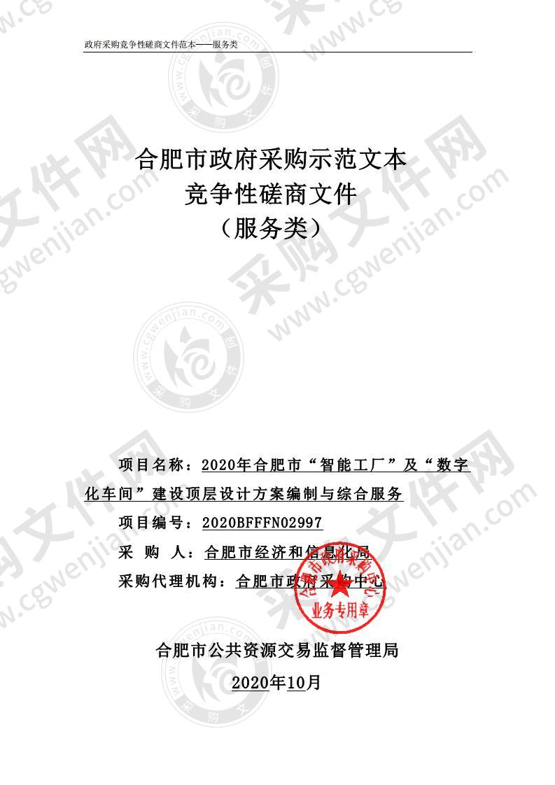 2020年合肥市“智能工厂”及“ 数字 化车间”建设顶层设计方案编制与综合服务