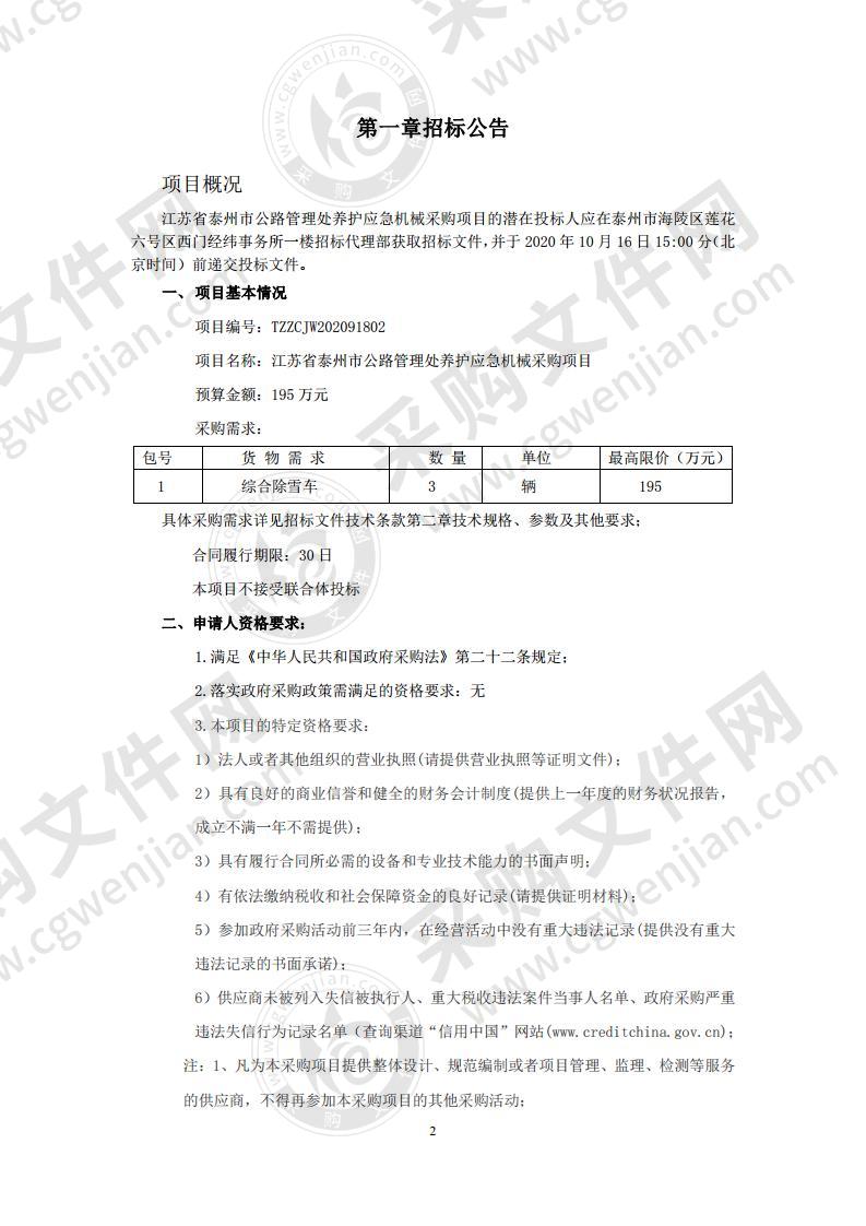 江苏省泰州市公路管理处养护应急机械采购项目