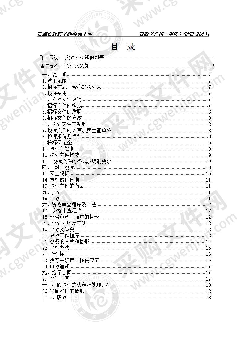 青海省财政厅网络安全防护体系服务采购项目