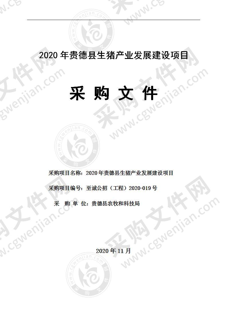 2020年贵德县生猪产业发展建设项目（包一）