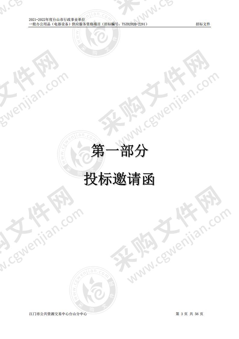 2021-2022年度台山市行政事业单位一般办公用品（电器设备）供应服务资格项目