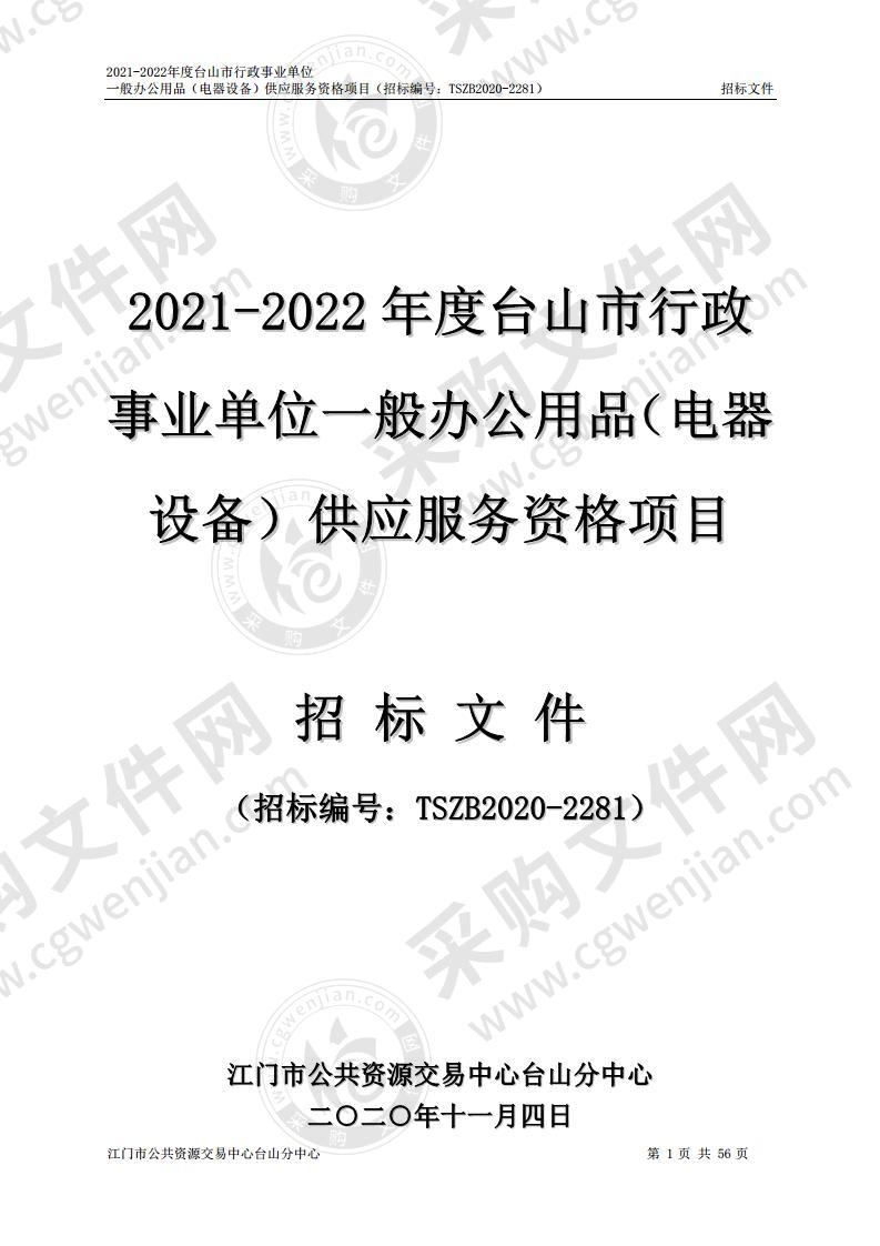 2021-2022年度台山市行政事业单位一般办公用品（电器设备）供应服务资格项目