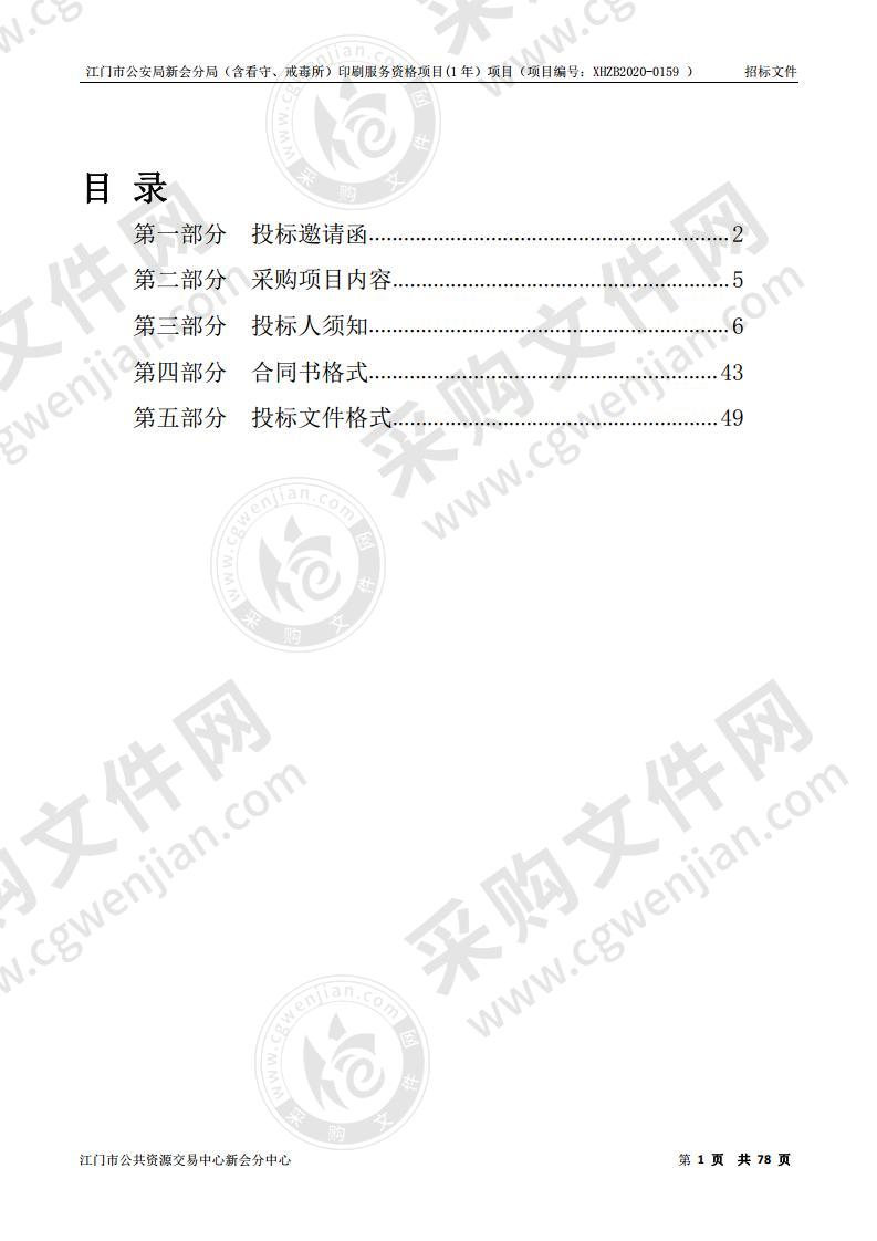 江门市公安局新会分局（含看守、戒毒所）印刷服务资格项目(1年）