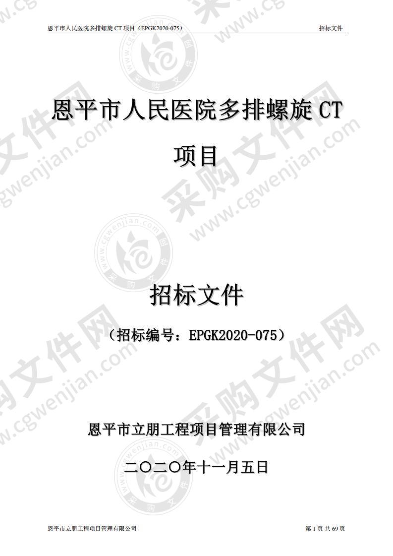 恩平市人民医院多排螺旋CT项目