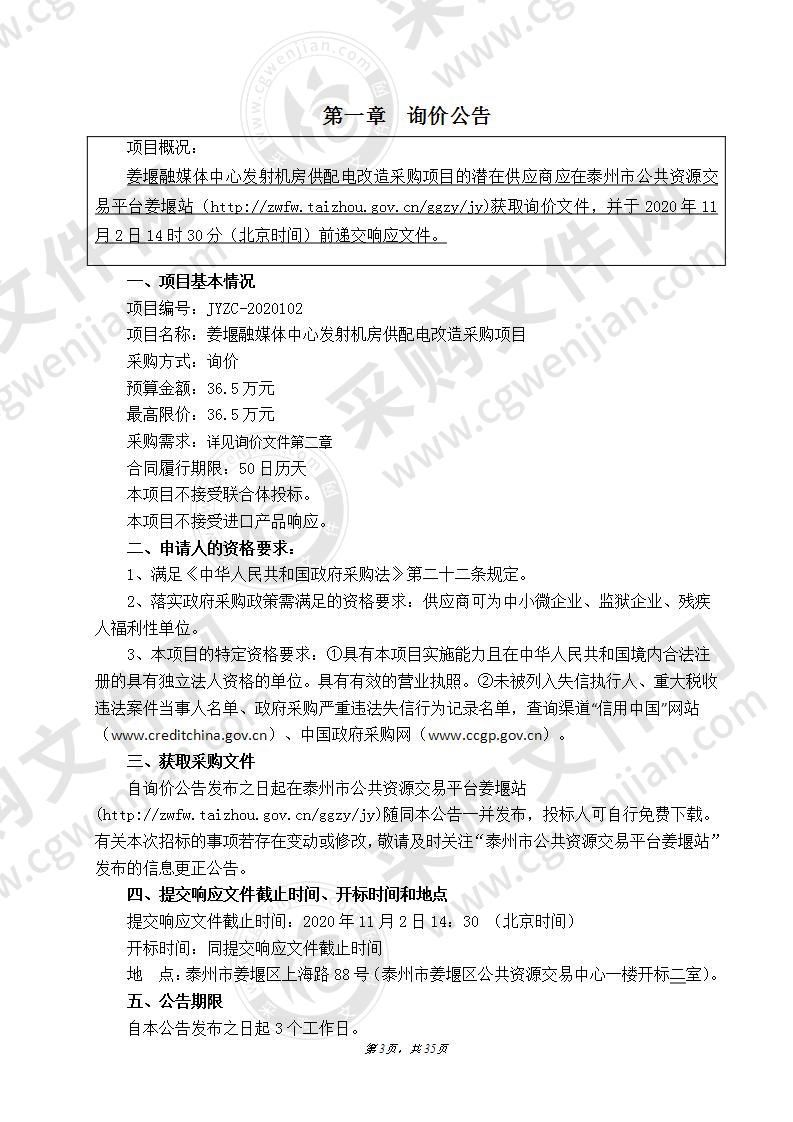 姜堰融媒体中心发射机房供配电改造采购项目