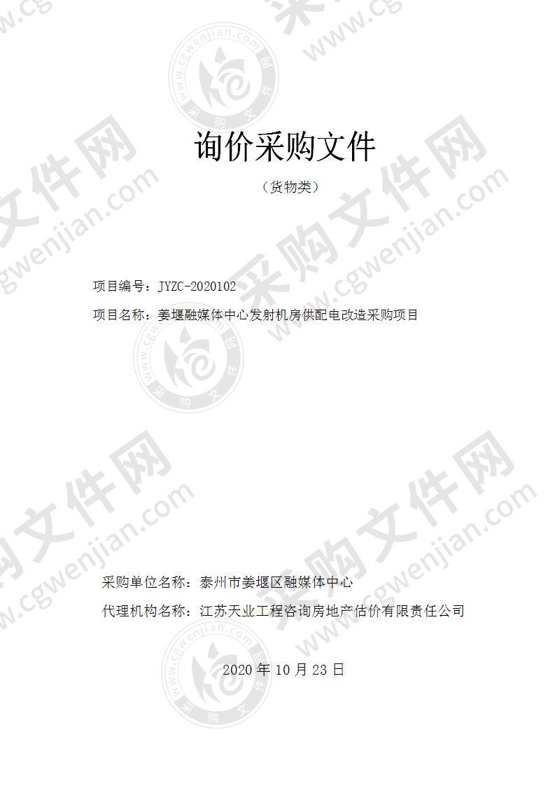 姜堰融媒体中心发射机房供配电改造采购项目