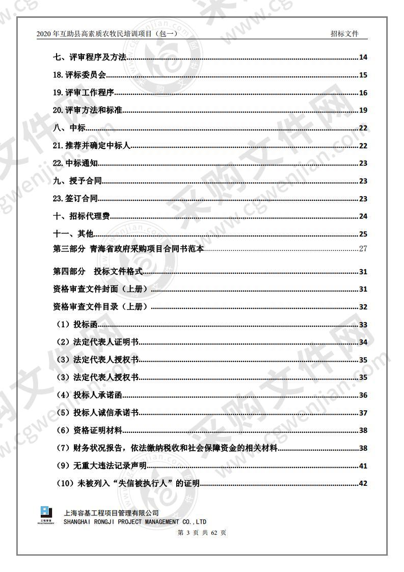 2020年互助县高素质农牧民培训项目