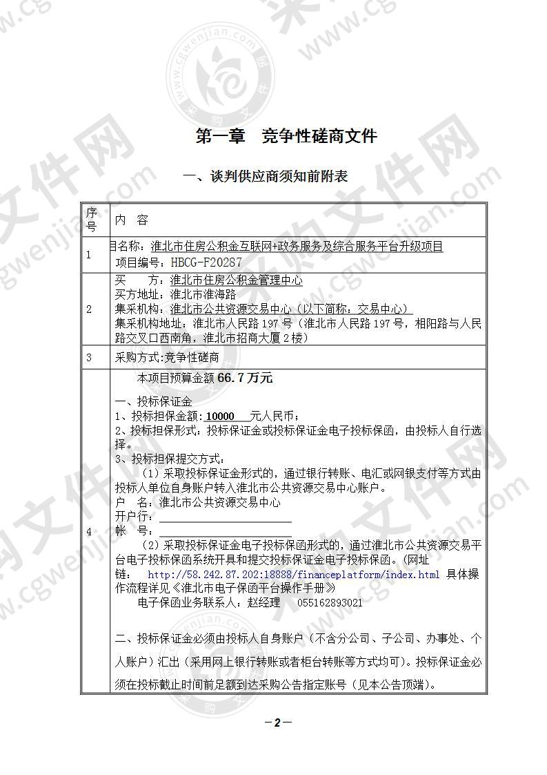 淮北市住房公积金互联网+政务服务及综合服务平台升级项目