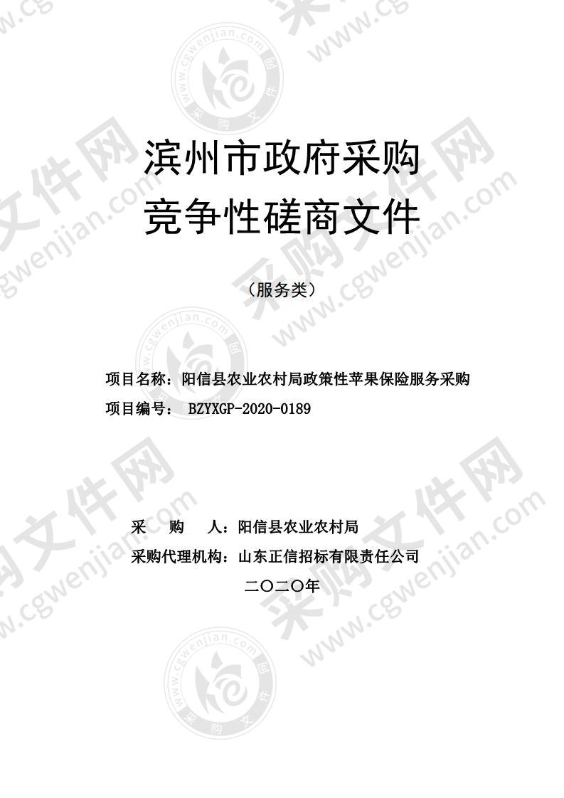 阳信县农业农村局政策性苹果保险服务采购项目