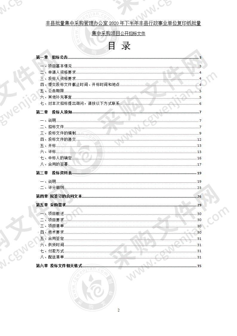 丰县批量集中采购管理办公室2020年下半年丰县行政事业单位复印纸批量集中采购项目