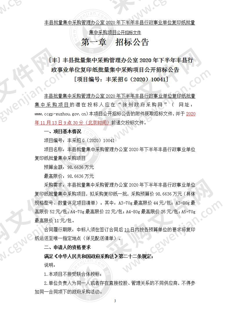 丰县批量集中采购管理办公室2020年下半年丰县行政事业单位复印纸批量集中采购项目