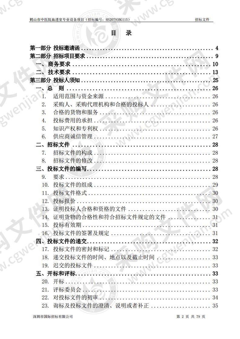 鹤山市中医院血透室专业设备项目