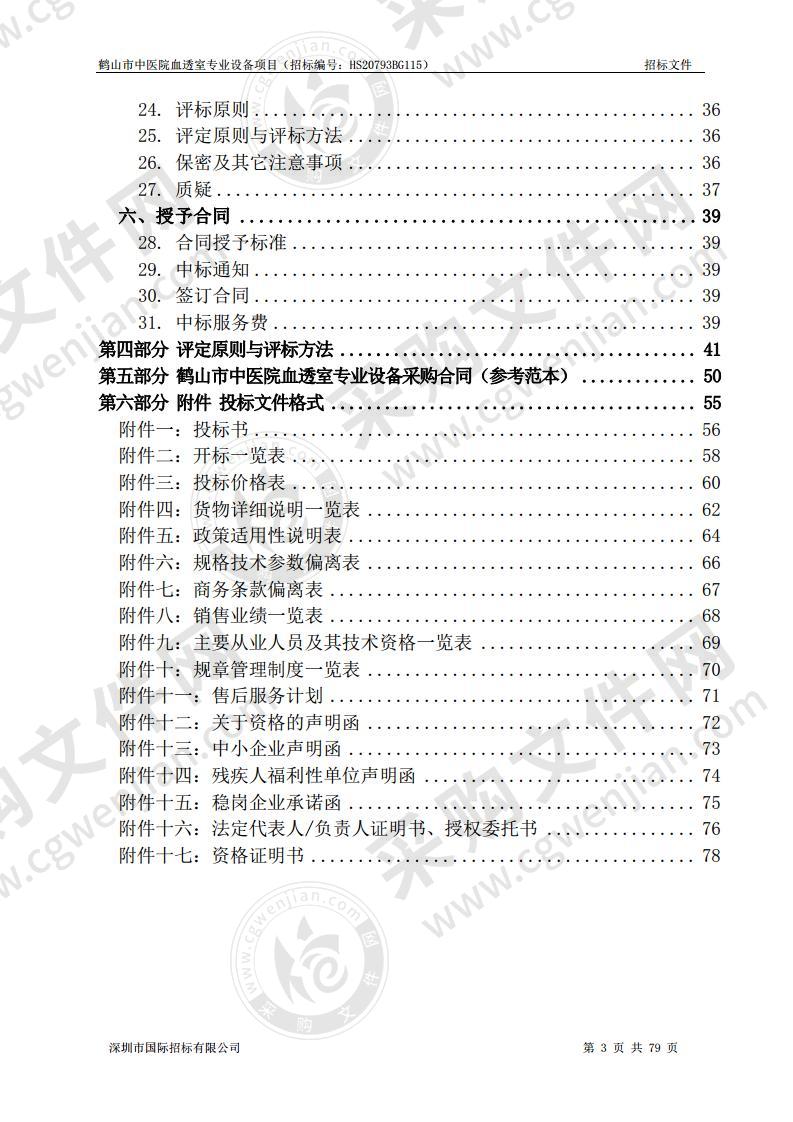 鹤山市中医院血透室专业设备项目