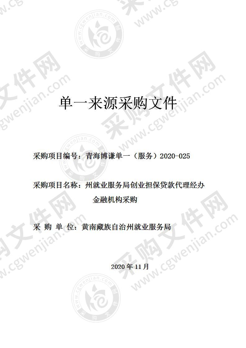 州就业服务局创业担保贷款代理经办金融机构采购