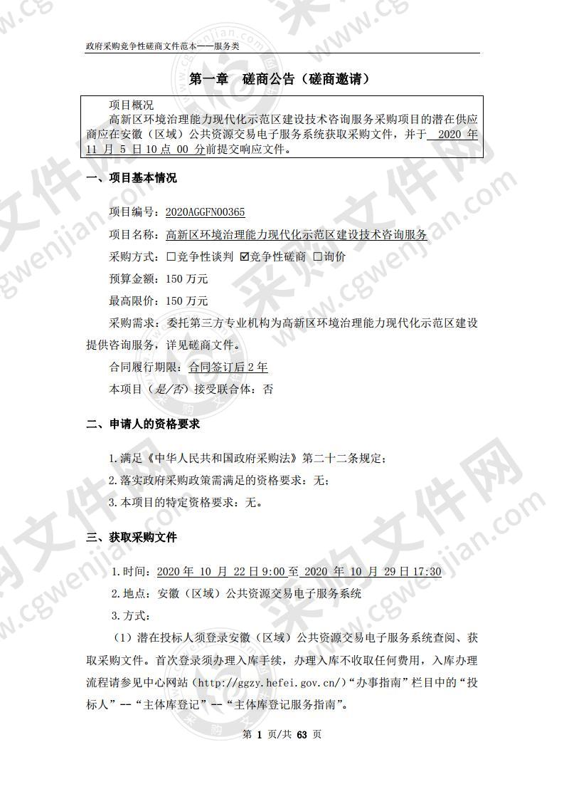 高新区环境治理能力现代化示范区建设技术咨询服务