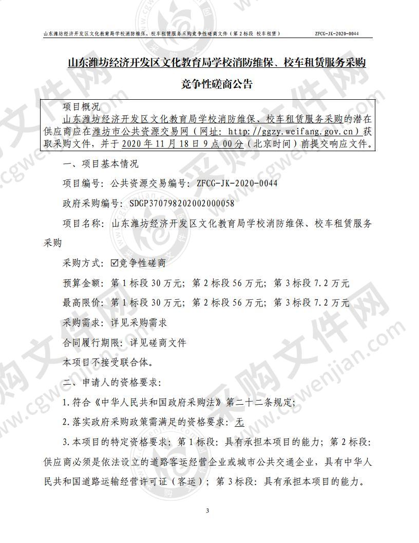 山东潍坊经济开发区文化教育局学校消防维保、校车租赁服务采购（第 2 标段 校车租赁）