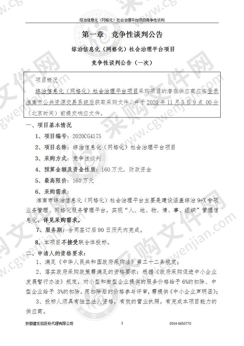 综治信息化（网格化）社会治理平台项目