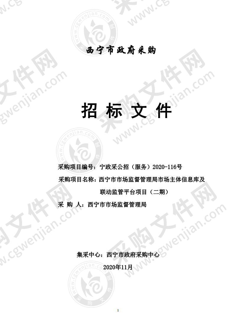 西宁市市场监督管理局市场主体信息库及联动监管平台项目（二期）