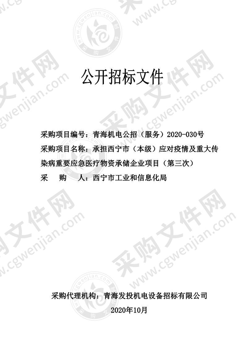 承担西宁市（本级）应对疫情及重大传染病重要应急医疗物资承储企业项目