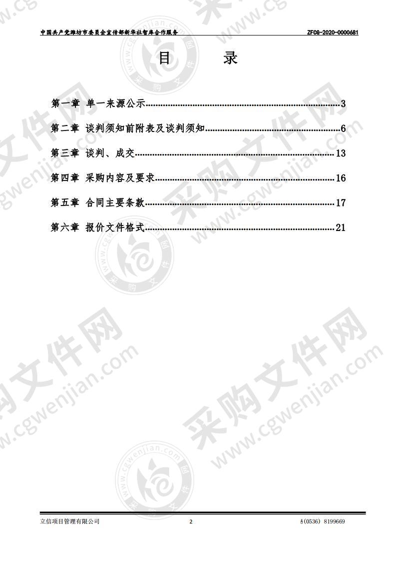 中国共产党潍坊市委员会宣传部新华社智库合作服务项目A包