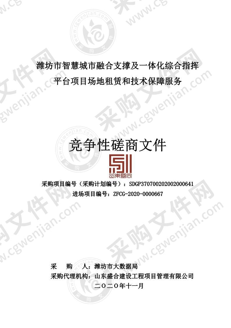 潍坊市智慧城市融合支撑及一体化综合指挥平台项目场地租赁和技术保障服务