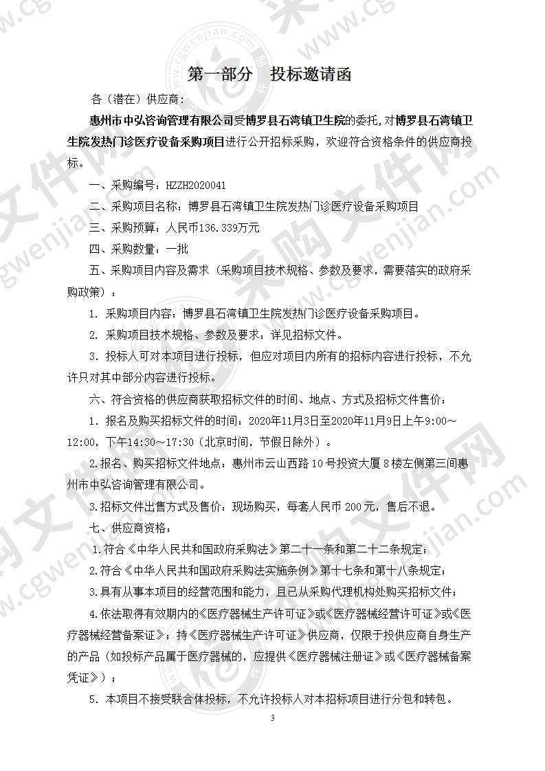 博罗县石湾镇卫生院发热门诊医疗设备采购项目