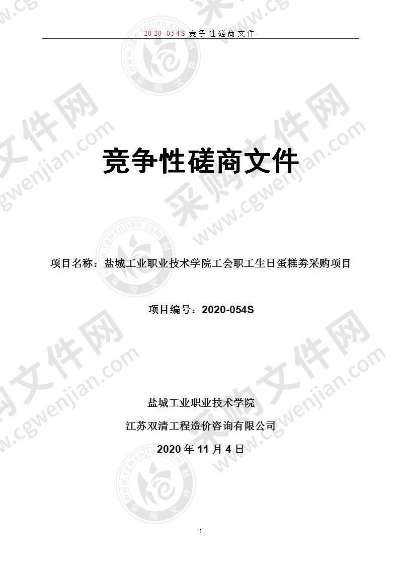 盐城工业职业技术学院工会职工生日蛋糕劵采购项目