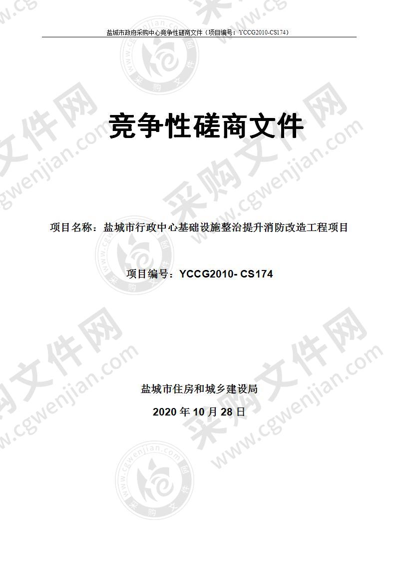 盐城市住房和城乡建设局盐城市行政中心基础设施整治提升消防改造工程